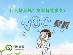 什么是臭氧？臭氧持續(xù)多久？