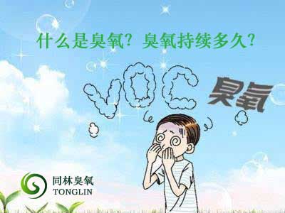 什么是臭氧？臭氧持續(xù)多久？