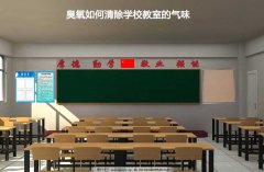 臭氧如何清除學(xué)校教室的氣味